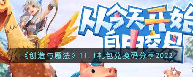 11月1日创造与魔法礼包兑换码揭晓