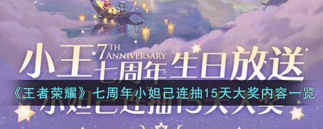 “王者荣耀七周年庆：小妲己15日连抽大奖揭秘”
