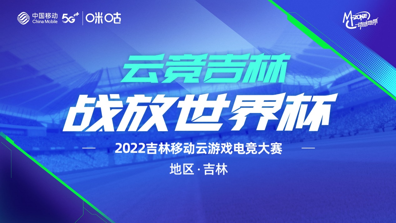 云竞吉林，2022吉林移动云游戏电竞大赛四平赛区报名通道正式开启-快乐广场