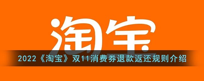 2022《淘宝》双11消费券退款返还规则介绍