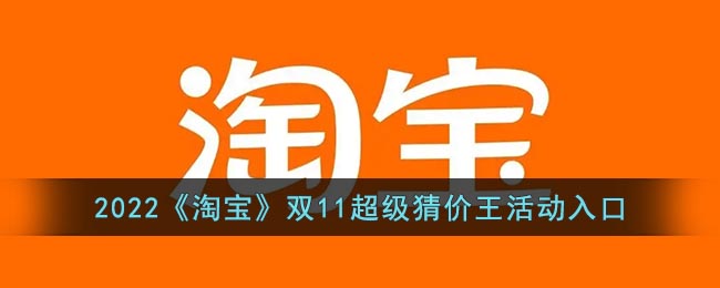 2022《淘宝》双11超级猜价王活动入口