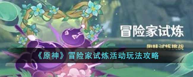 探索原神冒险家挑战指南