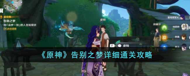 原神离别梦境攻略