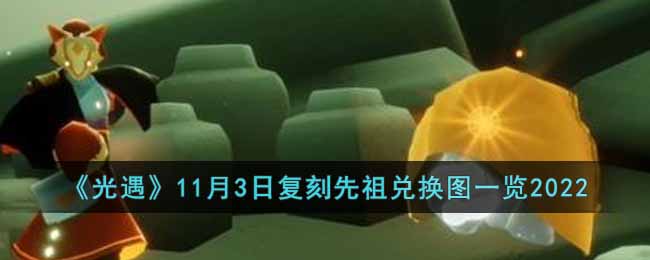 《光遇》11月3日复刻先祖兑换图一览2022