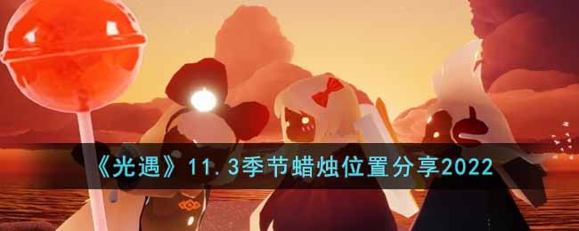 《光遇》11.3季节蜡烛位置分享2022