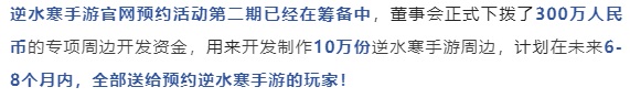 发了1000万现金给玩家后，逆水寒手游宣布再追送300万周边-快乐广场