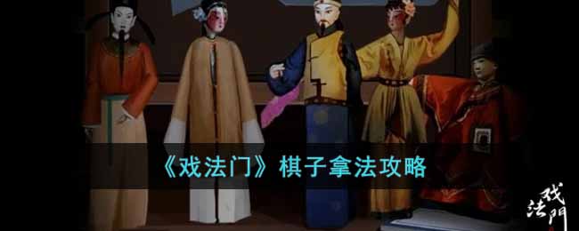 《戏法门》棋子拿法攻略