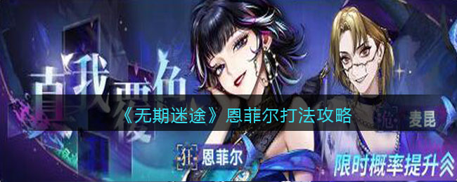 恩菲尔无期迷途战法攻略