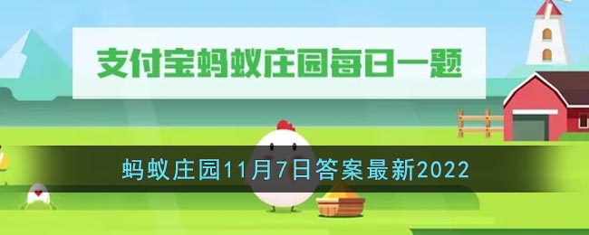 《支付宝》蚂蚁庄园11月7日答案最新2022