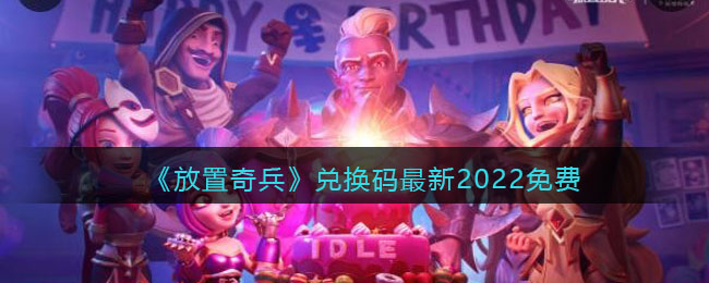 《放置奇兵》兑换码最新2022免费