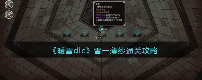 《暖雪dlc》雷一薄纱通关攻略