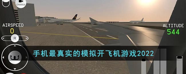 真实飞机模拟驾驶手游推荐2022