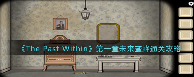《The Past Within》第一章未来蜜蜂通关攻略