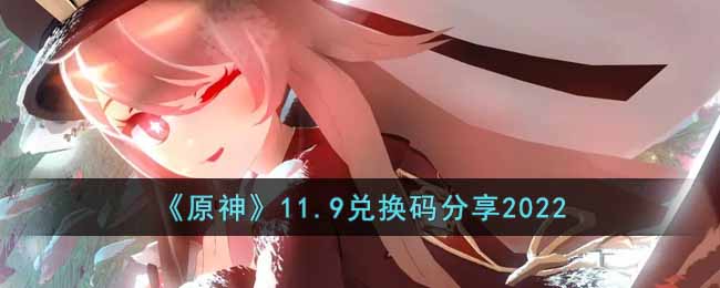 11月9日原神兑换码揭晓