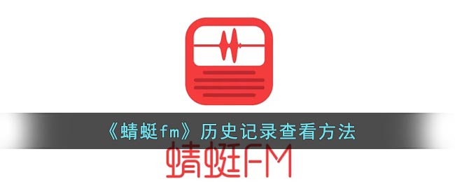 《蜻蜓fm》历史记录查看方法