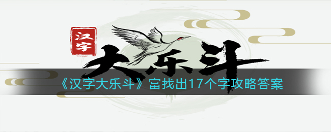 《汉字大乐斗》富找出17个字攻略答案