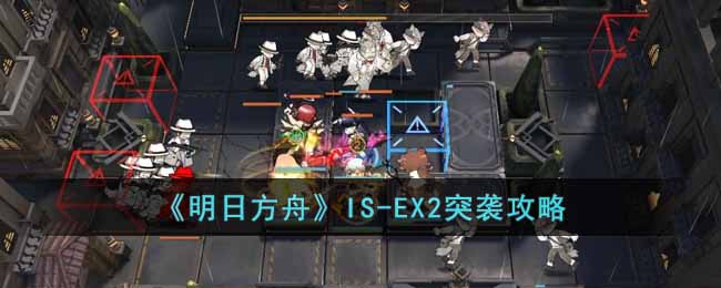 明日方舟：IS-12角色介绍