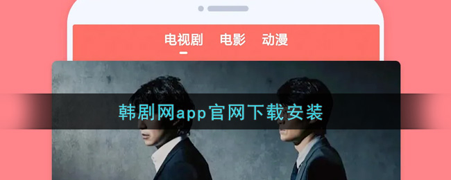 《韩剧网》app官网下载地址