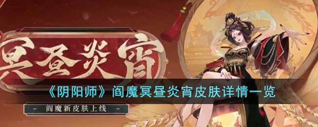 《阴阳师》阎魔冥昼炎宵皮肤详情一览