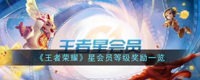 王者荣耀星会员特权及等级福利一览