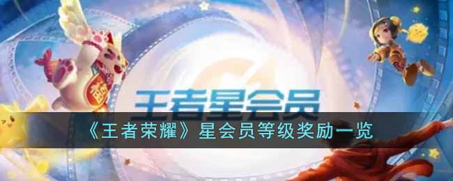 《王者荣耀》星会员等级奖励一览