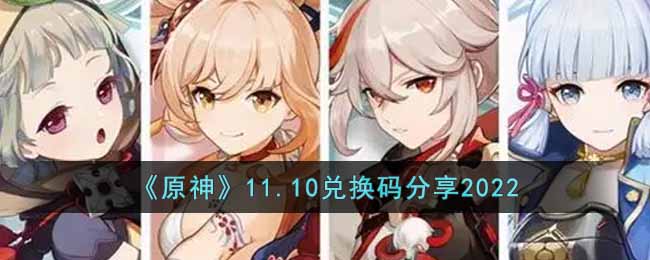 原神11月10日兑换券码揭晓