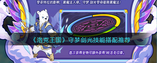 《洛克王国》守梦剑光技能搭配推荐