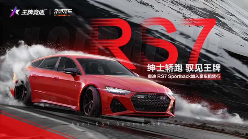 好驾双十一！《王牌竞速》新豪车奥迪RS7 Sportback狂欢上线-快乐广场