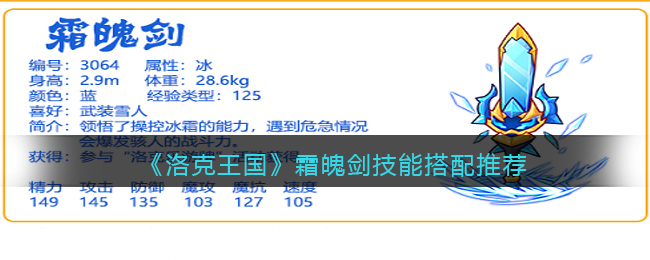 《洛克王国》霜魄剑技能搭配推荐