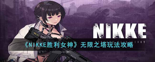 《NIKKE胜利女神》无限之塔玩法攻略