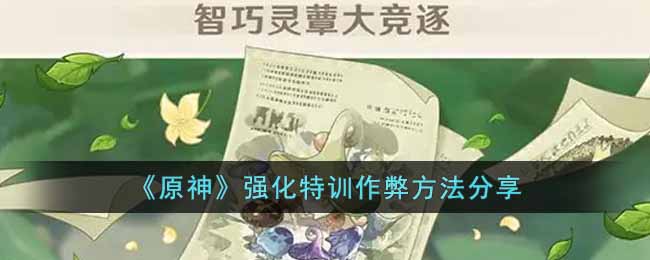 原神强化特训有什么作弊方法吗