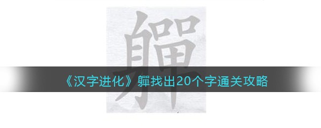 汉字进化軃找出20个字怎么过