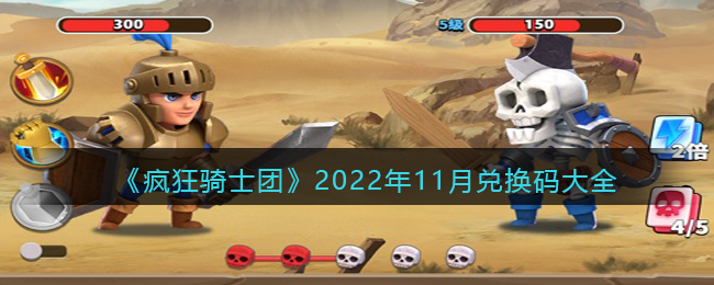 疯狂骑士团2022年11月兑换码大全