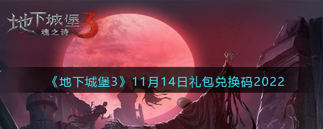 《地下城堡3：魂之诗》11月14日礼包兑换码2022