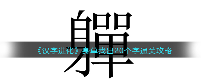 汉字进化身单找出20个字怎么过