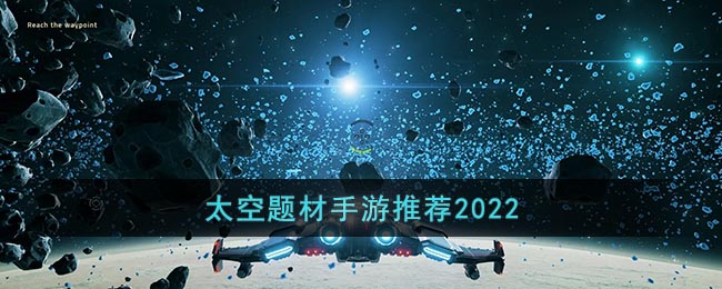 太空题材手游推荐2022