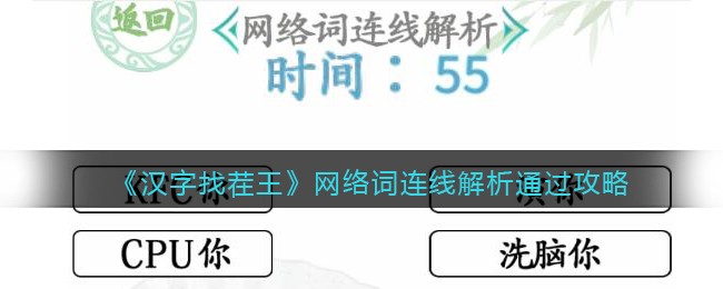 汉字找茬王网络词连线解析怎么过关