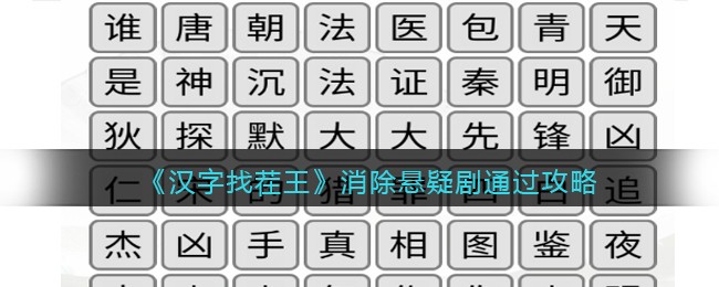 汉字找茬王消除悬疑剧怎么过关