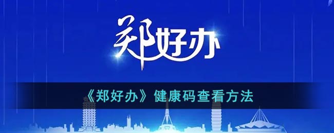 《郑好办》健康码查看方法