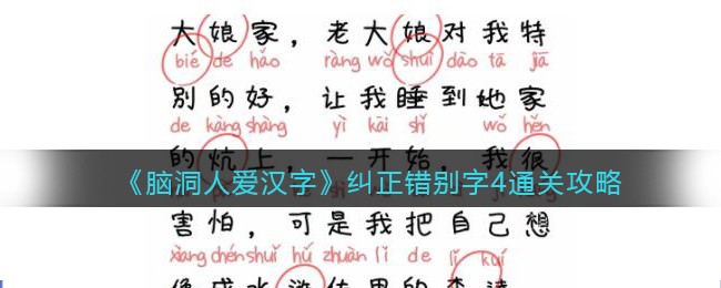 脑洞人爱汉字纠正错别字4通关攻略