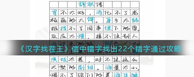 《汉字找茬王》信中错字找出22个错字通过攻略
