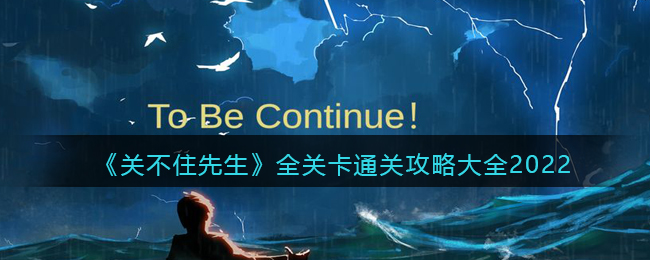 《关不住先生》全关卡通关攻略大全2022