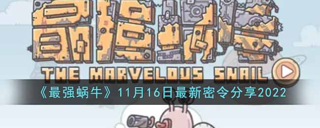 最强蜗牛11月16日最新密令是什么