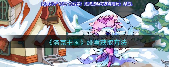 洛克王国绯雪怎么获得