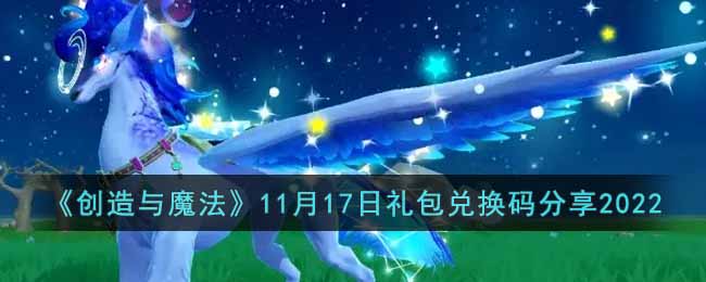 《创造与魔法》11月17日礼包兑换码分享2022