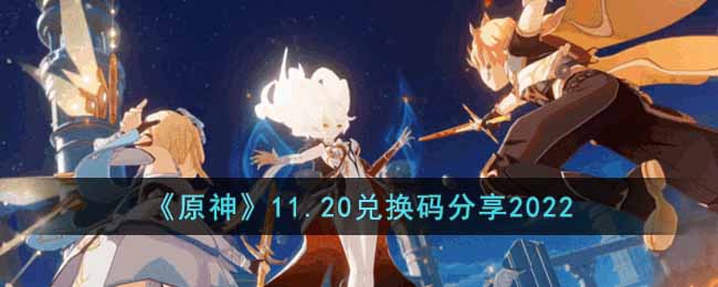 《原神》11.20兑换码分享2022