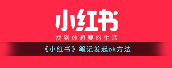 《小红书》笔记发起pk方法