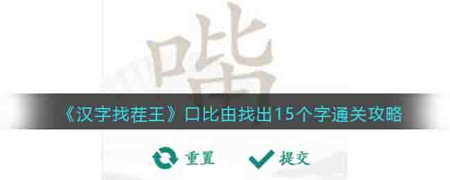 《汉字找茬王》口比由找出15个字通关攻略