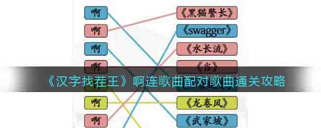 汉字找茬王啊连歌曲怎么过关
