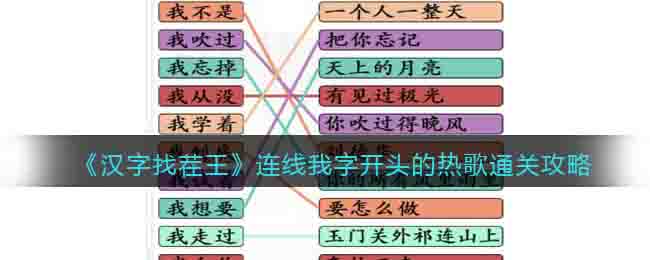 《汉字找茬王》连线我字开头的热歌通关攻略